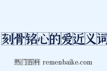 刻骨铭心的爱近义词是什么意思的图片